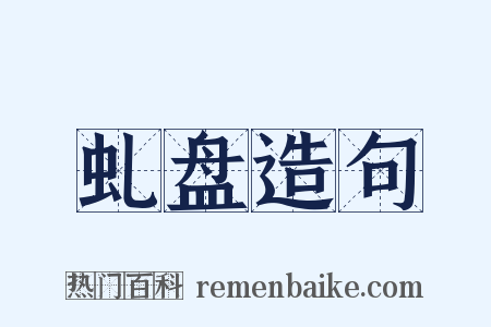 虬盘造句是什么意思的图片